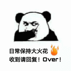 日常保持大火花收到请回复！over！