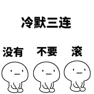 冷默三连没有不要滚