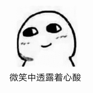 微笑中透露着心酸