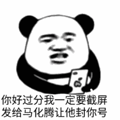 你好过分，我一定要截屏发给马化腾让他封你号