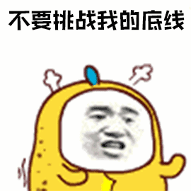 不要排战我的底线