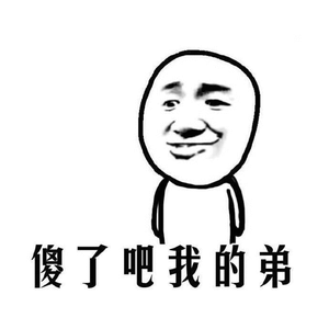 傻了吧，我的弟