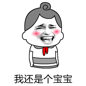 我还是个宝宝