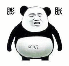 膨胀，600斤