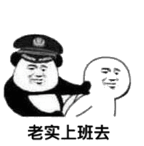 老实上班去