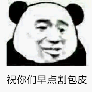 祝你们早点割包皮