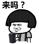 来吗？