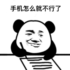 手机怎么就不行了