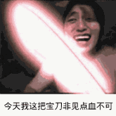 今天我这把宝刀，非见点血不可