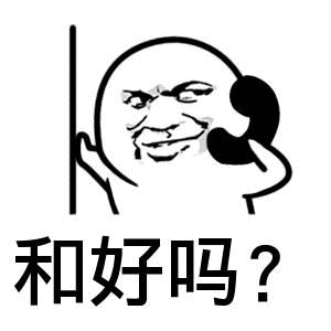 和好吗？