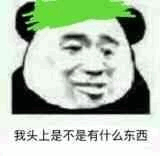 我头上是不是有什么东西