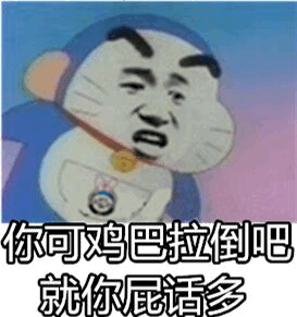 你可鸥巴拉倒就你屁通多