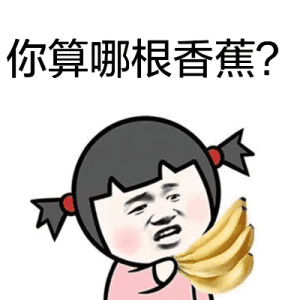 你算哪根香蕉？