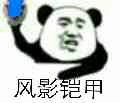 风影铠甲