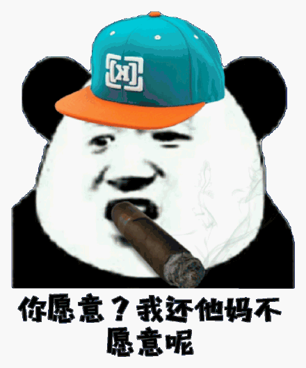 你愿意？我还他妈不愿意呢