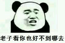 老子看你也好不到哪里去