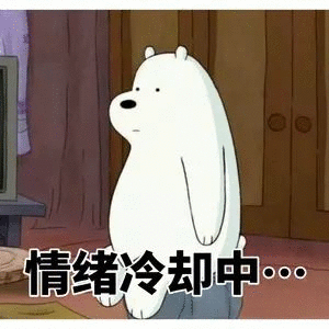 情绪冷却中