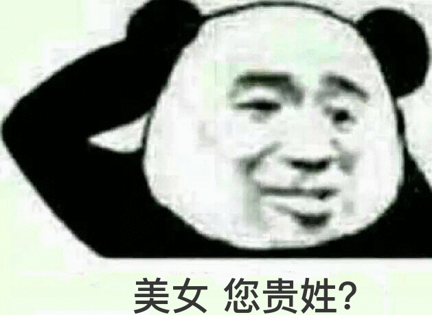 美女您贵姓？