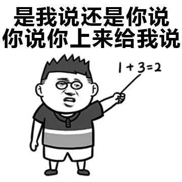 是我说还是你说，你说你上来给我说1 + 3 = 2