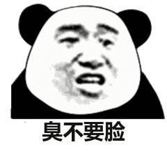 臭不要脸