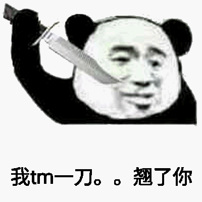 我tm一刀。。翘了你