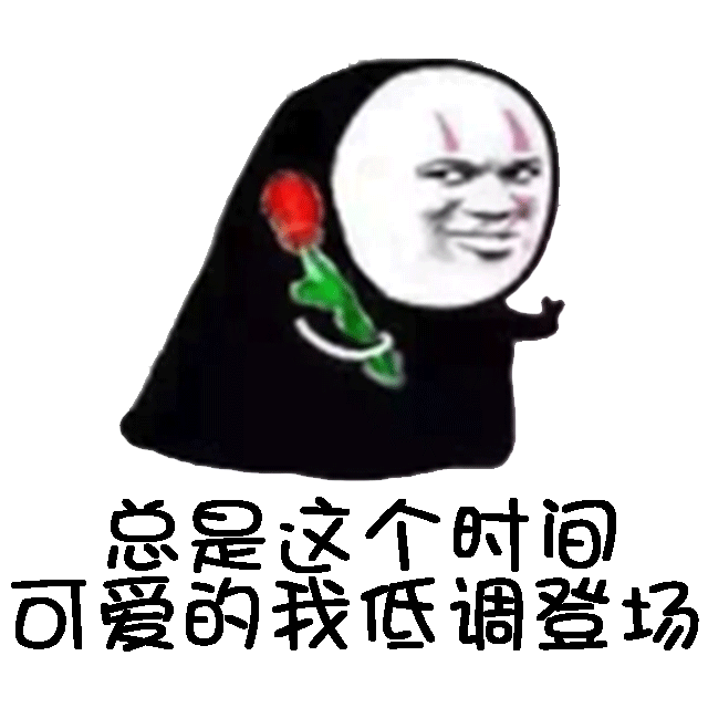 总是这个时间，可爱的我低调登场