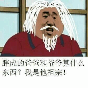 胖虎的爸爸和爷爷算什么东西？我是他祖宗！