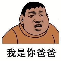 我是你爸爸