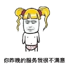 你昨晚的服务我很不满意