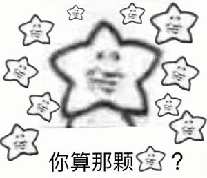 你算那颗心？