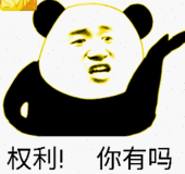 权利！你有吗