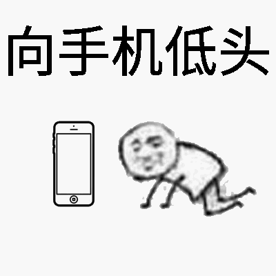 向手机低头