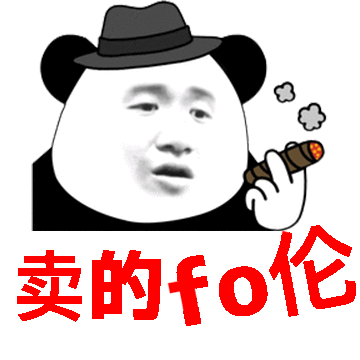 卖的fo伦