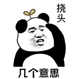 挠头几个意思