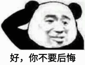 好，你不要后悔