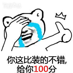 你这比装的不错,给你100分