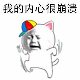 我的内心很崩溃