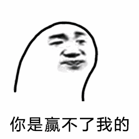 你是赢不了我的