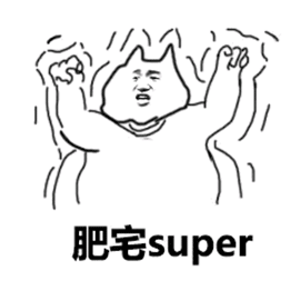 肥宅super