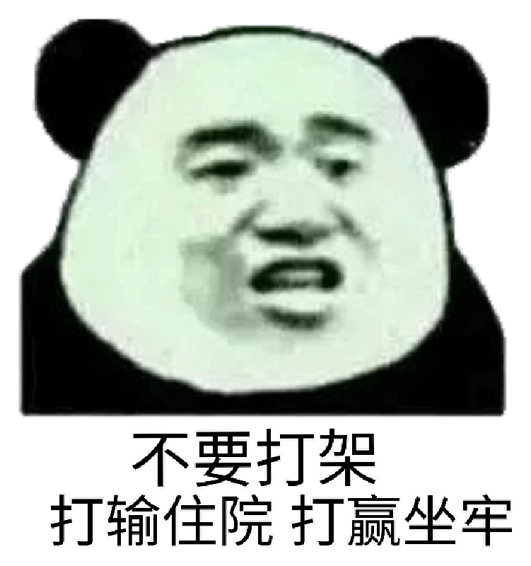 不要打架，打输住院打嬴坐牢