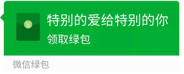 特别的爱给特别的你，领取绿包微信绿包