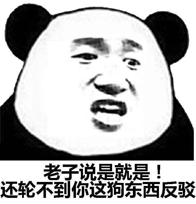 老子说是就是！还轮不到你这狗东西反驳