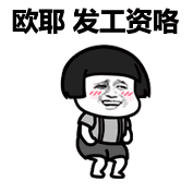 欧耶，发工资咯