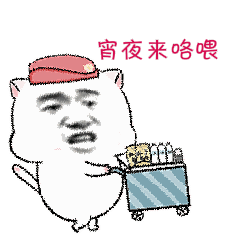 宵夜来咯，喂
