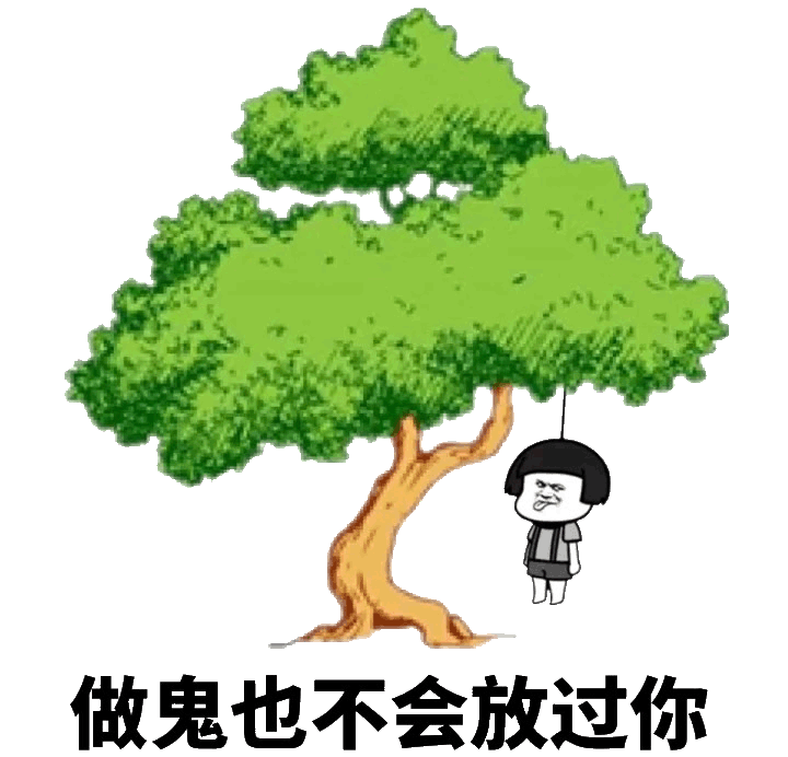 做鬼也不会放过你