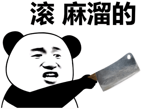 滚麻溜的