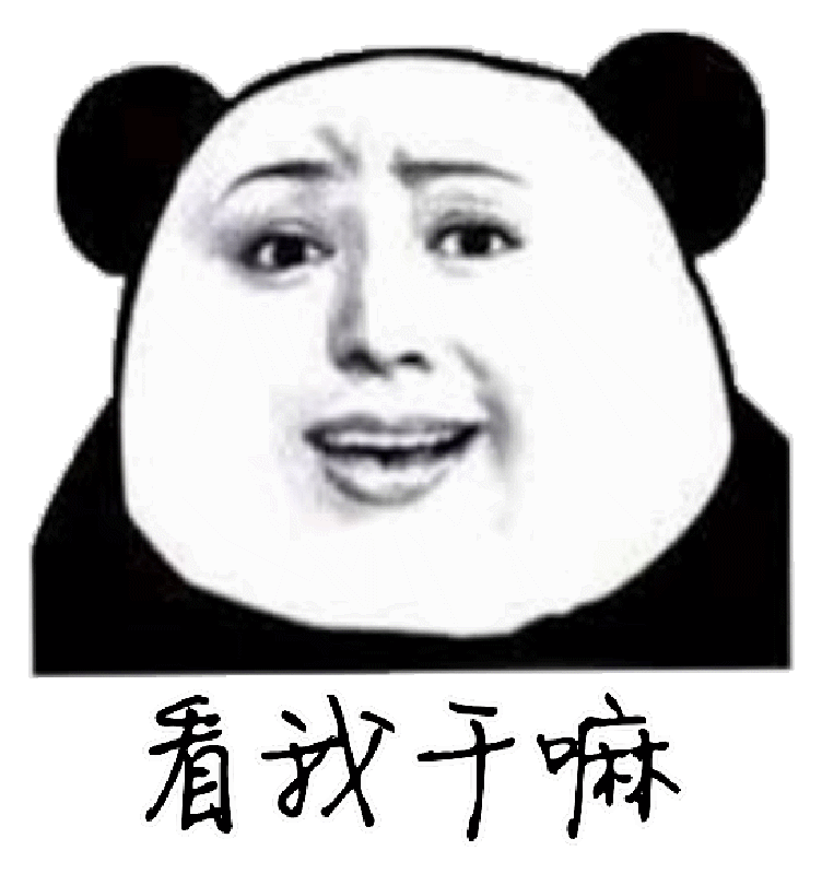 看我干麻