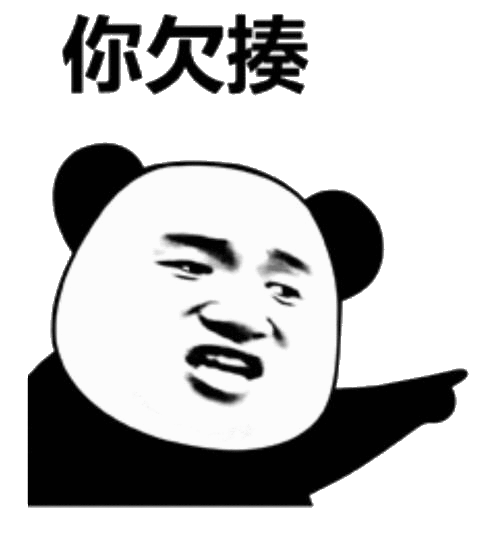 你欠揍