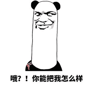 哦？你能把我怎么样