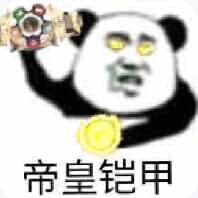 帝皇铠甲